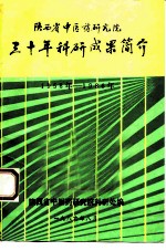 陕西省中医药研究院三十年科研成果简介