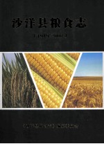 沙洋县粮食志 1949-2007