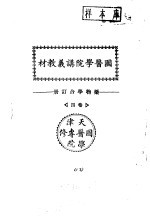 天津国医学院讲义教材 药物学合订册 卷4