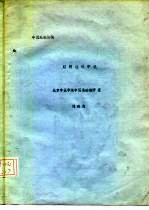 中医理论讲稿  脏腑经络学说