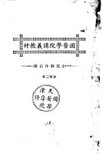 天津国医学院讲义教材 小儿科合订册 卷3