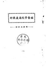 天津国医学院讲义教材 外科合订册