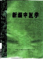 新编中医学