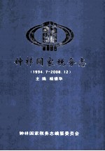 钟祥国家税务志 1994.7-2008.12