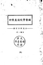 天津国医学院讲义教材 小儿科合订册 卷1