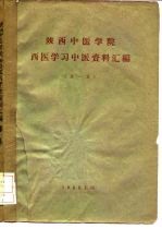 陕西中医学院西医学习中医资料汇编 第1集