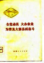 全党动员 大办农业 为普及大寨县而奋斗