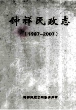 钟祥民政志 1987-2007