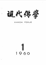 现代佛学 1960-61