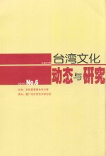 台湾文化动态与研究 2010 NO.6 总第277期