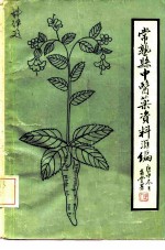 常熟县中医药资料汇编  论文·文摘·索引  1949-1980