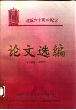 建院六十周年纪念 论文选编 1992-1993