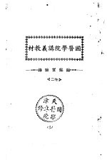 天津国医学院讲义教材 临症实验录 2卷