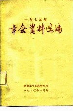 1979年  年会资料选编