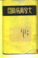 大众万病顾问 中 小儿科 小儿痧痘科 外科