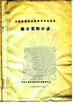 全国医药卫生技术革命展览会 部分资料目录