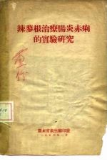 辣蓼根治疗肠炎赤痢的实验研究