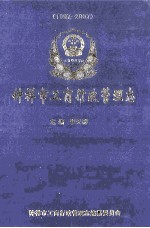 钟祥市工商行政管理志1997-2007