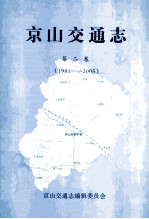 京山交通志 第2卷 1981-2005