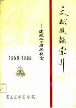 文献题录索引-建院三十周年纪念 1959-1989