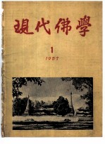 现代佛学  1957  1-12