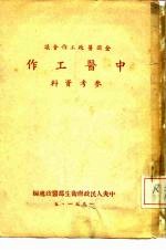 全国医政工作会议 中医工作 参考资料