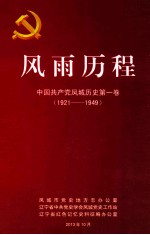 风雨历程 中国共产党凤城历史第1卷 1921-1949