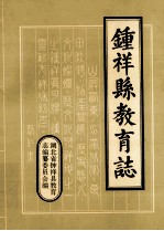 钟祥县教育志 1905-1987