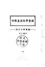 天津国医学院讲义教材 药物学合订册 卷3