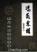 中华冯氏 湖北三郎派系宗谱 第1部份