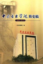 中央音乐学院简史稿 1940-2010