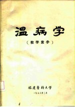 温病学 教学汇参