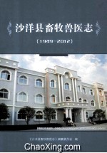 沙洋县畜牧兽医志 1949-2012