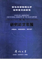 固体表面物理化学国家重点实验室 1989-1990研究论文年报