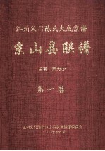 江州义门陈氏大成宗谱 京山县联谱 第1卷