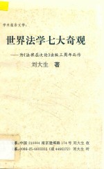 学术报告文学 世界法学七大奇观 为《法律层次论》出版3周年而作