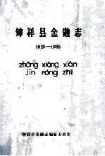 钟祥县金融志 1820-1985