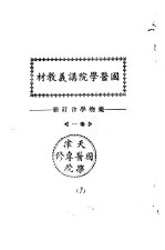 天津国医学院讲义教材 药物学合订册 卷1