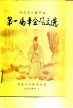 湖南省中医学会第一届年会论文选