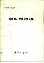 西安医学院学报丛刊 西医学习中医论文汇编