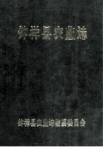 钟祥县农业志 1949-1989