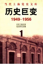 历史巨变 1949-1956