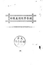 天津国医学院讲义教材 内经病理问症望色闻声科合订