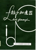 粒子加速器  1979年全国加速器技术交流会论文选集