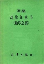 圣桑 动物狂欢节 袖珍总谱