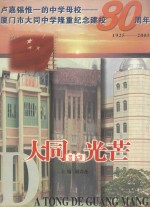 大同的光芒 卢嘉锡惟一的中学母校 厦门市大同中学隆重纪念建校80周年 1925-2005