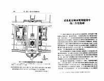 试论北京城市规划建设中的三个里程碑