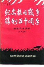 仙桃文史资料 总第12辑 纪念抗日战争胜利五十周年