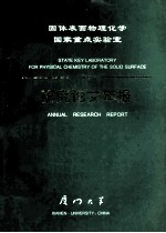 固体表面物理化学国家重点实验室 1991 研究论文年报