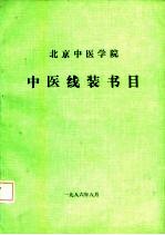 北京中医学院中医线装书目 1956．9-1986．8